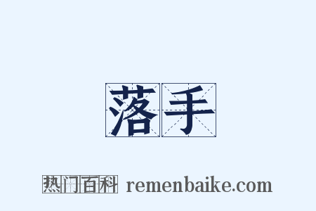 落手是什么意思的图片